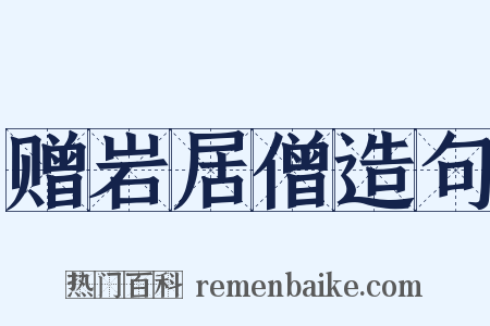 赠岩居僧造句是什么意思的图片